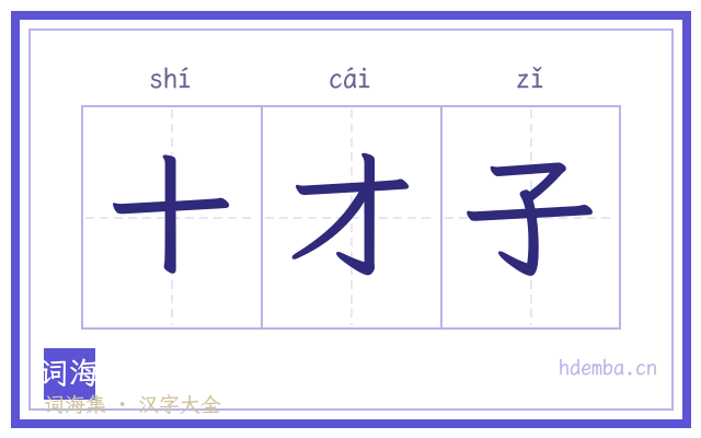 十才子的书法字