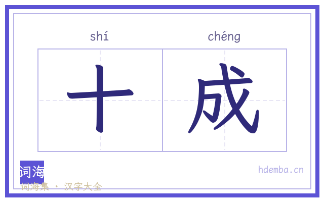十成的书法字