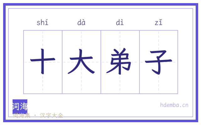 十大弟子的书法字