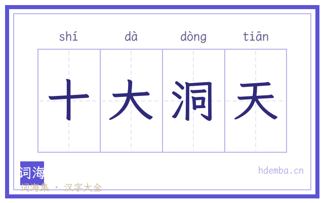 十大洞天的书法字