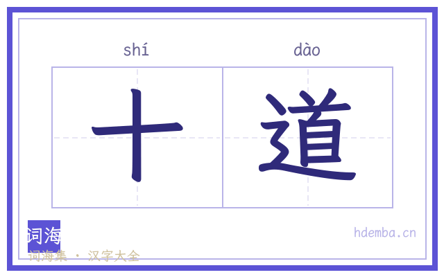 十道的书法字