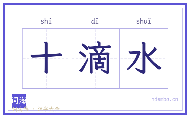 十滴水的书法字
