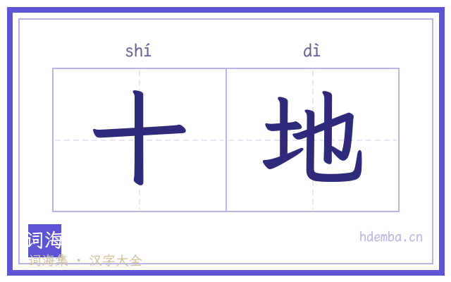 十地的书法字