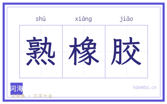 熟橡胶的书法字