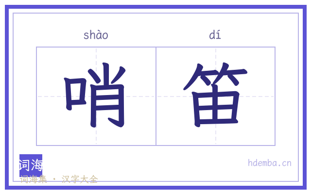 哨笛的书法字