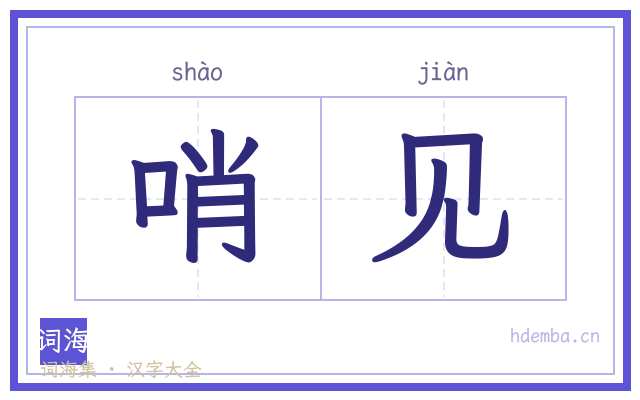 哨见的书法字