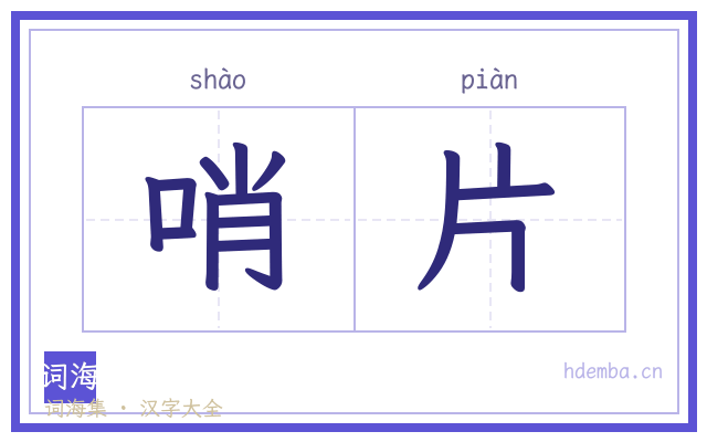 哨片的书法字