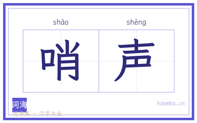哨声的书法字