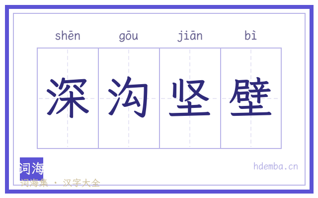 深沟坚壁的书法字