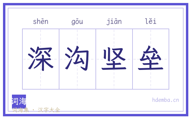 深沟坚垒的书法字
