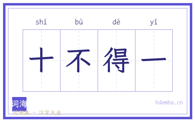 十不得一的书法字