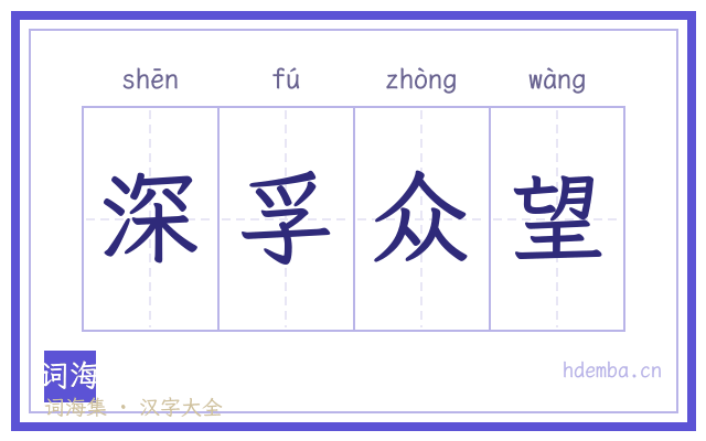 深孚众望的书法字