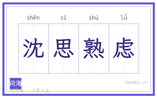 沈思熟虑的书法字