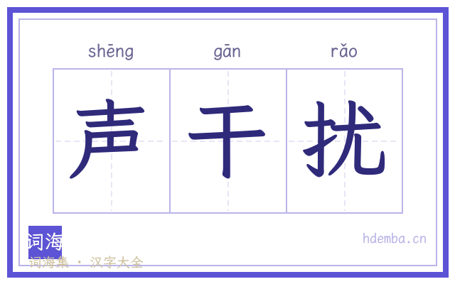 声干扰的书法字