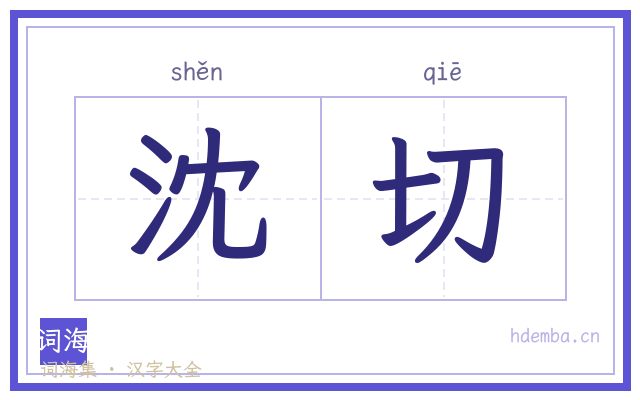 沈切的书法字
