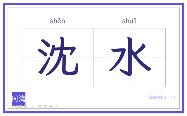 沈水的书法字