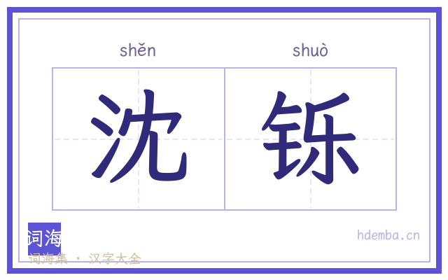 沈铄的书法字