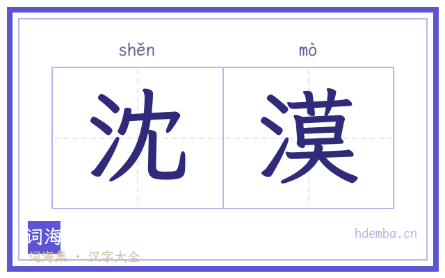 沈漠的书法字