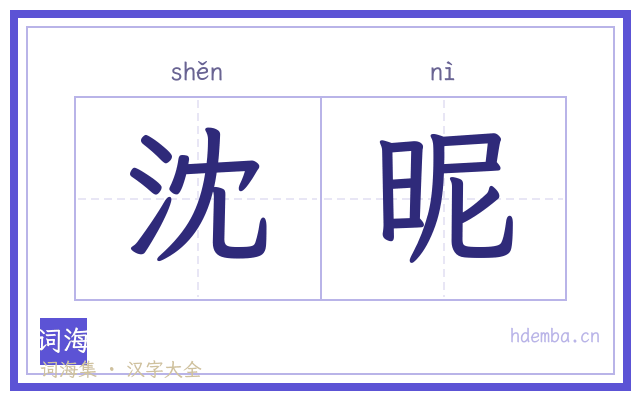 沈昵的书法字