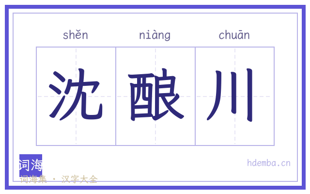 沈酿川的书法字