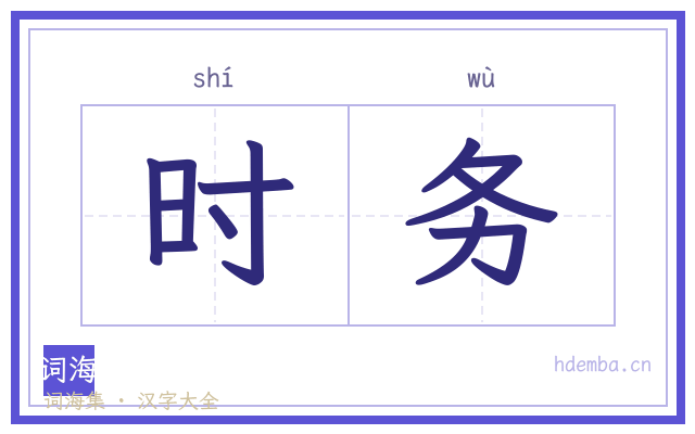 时务的书法字