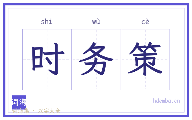 时务策的书法字