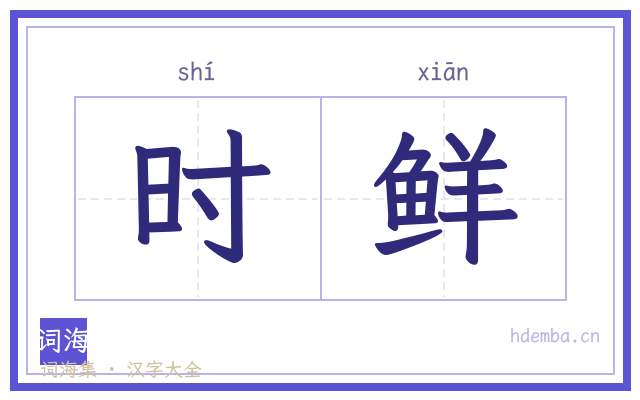 时鲜的书法字