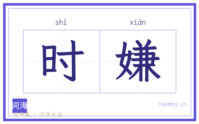 时嫌的书法字
