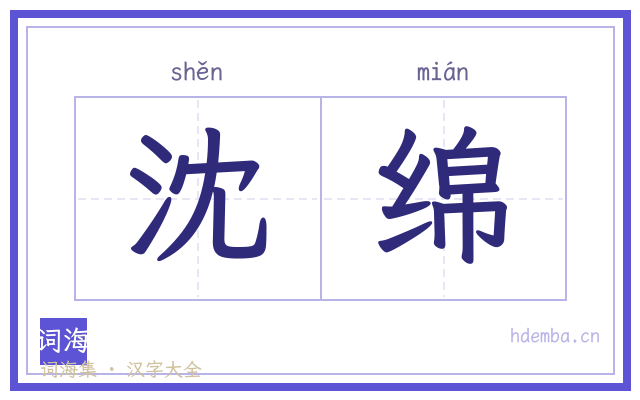 沈绵的书法字