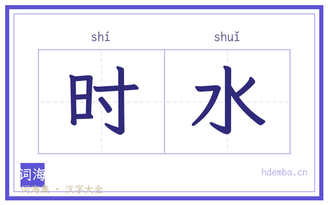 时水的书法字
