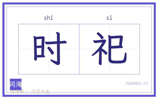 时祀的书法字