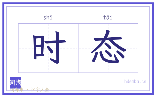 时态的书法字