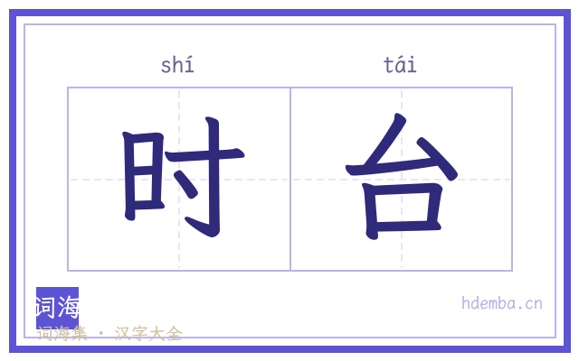 时台的书法字
