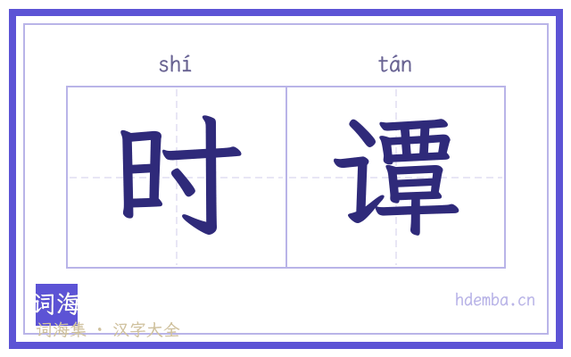 时谭的书法字