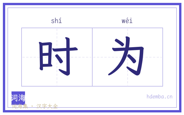 时为的书法字