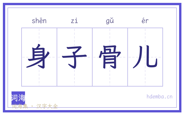 身子骨儿的书法字