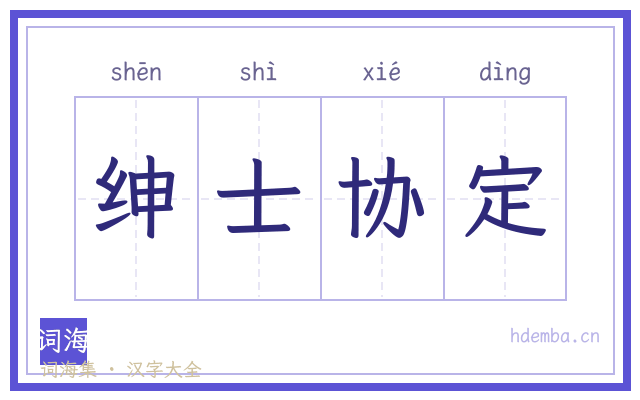 绅士协定的书法字