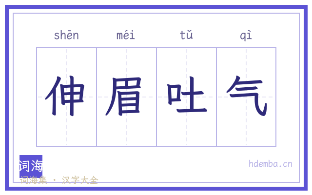 伸眉吐气的书法字