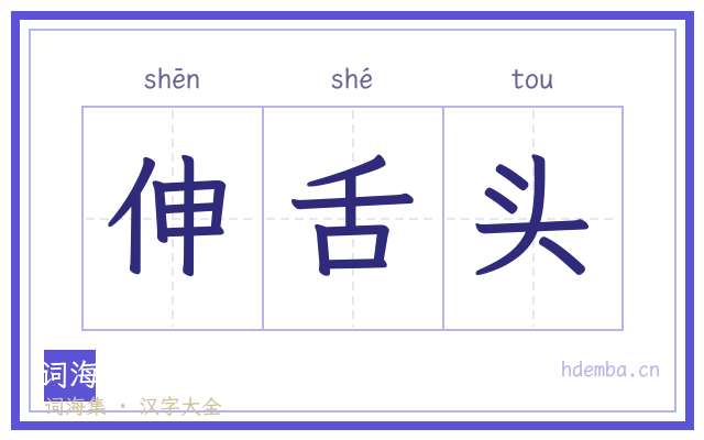 伸舌头的书法字