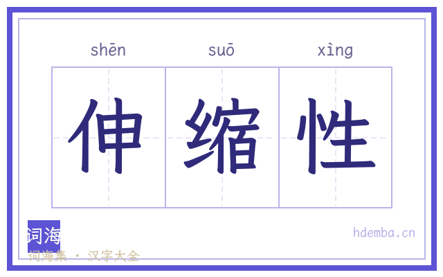 伸缩性的书法字