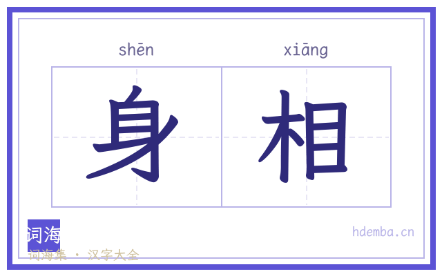 身相的书法字