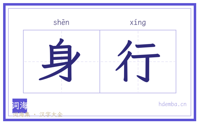身行的书法字