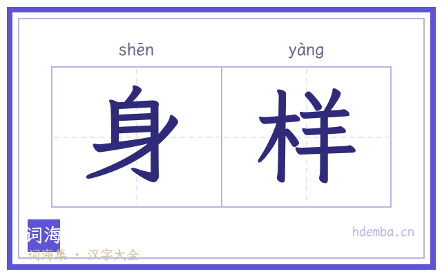 身样的书法字