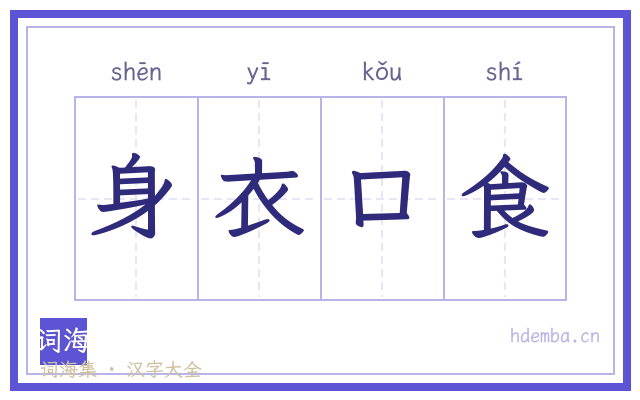 身衣口食的书法字