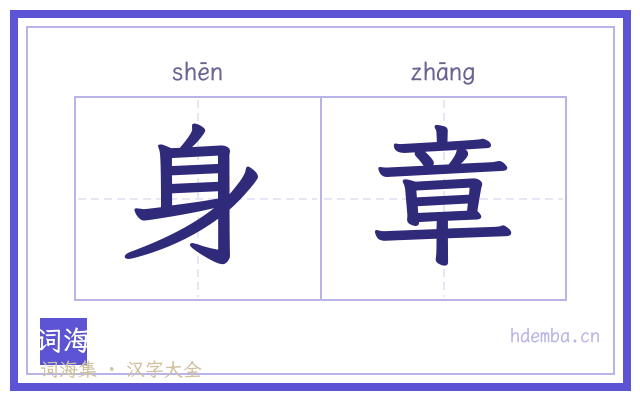 身章的书法字