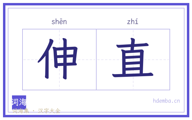 伸直的书法字