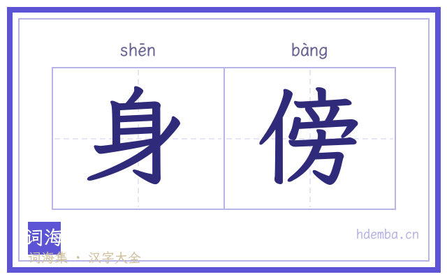 身傍的书法字