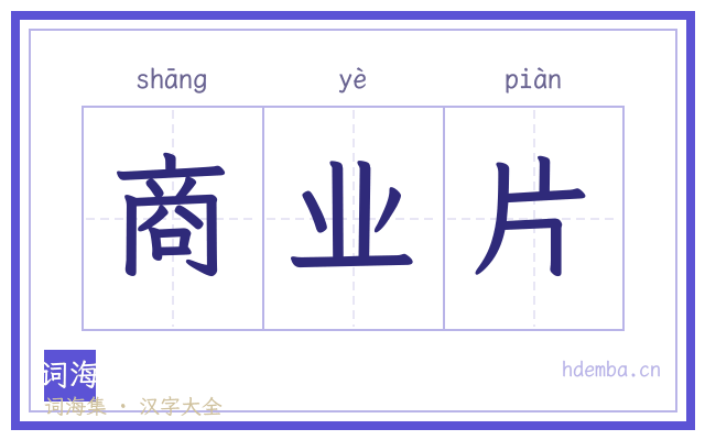 商业片的书法字