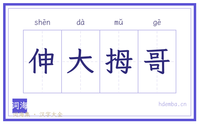 伸大拇哥的书法字