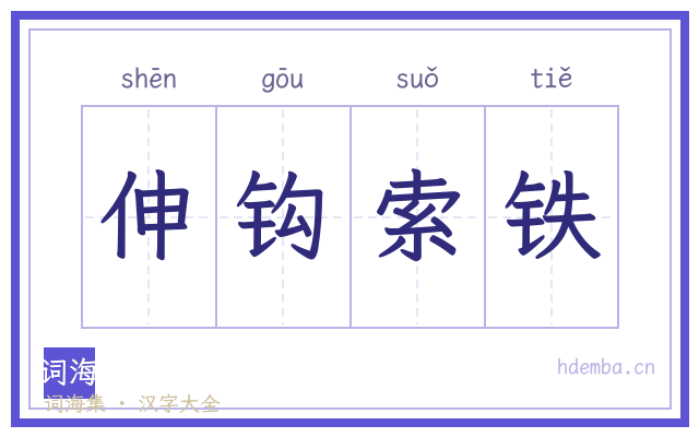 伸钩索铁的书法字
